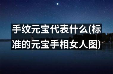手纹元宝代表什么(标准的元宝手相女人图)