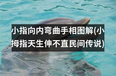<h3>小指向内弯曲手相图解(小拇指天生伸不直民间传说)