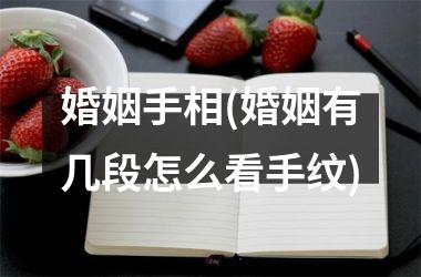 婚姻手相(婚姻有几段怎么看手纹)