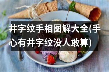井字纹手相图解大全(手心有井字纹没人敢算)