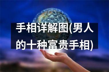 手相详解图(男人的十种富贵手相)