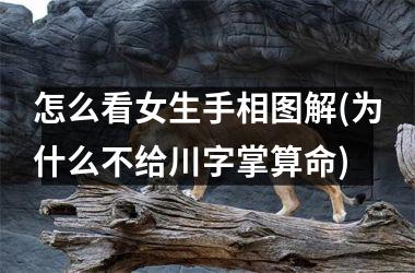 怎么看女生手相图解(为什么不给川字掌算命)
