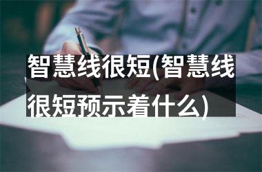 智慧线很短(智慧线很短预示着什么)