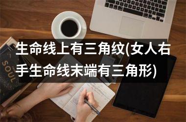 生命线上有三角纹(女人右手生命线末端有三角形)