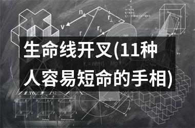 生命线开叉(11种人容易短命的手相)