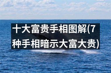 十大富贵手相图解(7种手相暗示大富大贵)