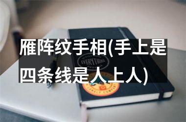 <h3>雁阵纹手相(手上是四条线是人上人)