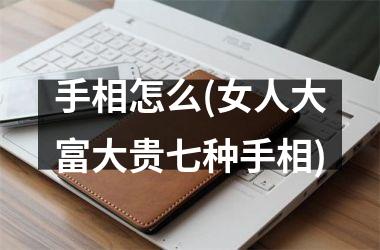 手相怎么(女人大富大贵七种手相)