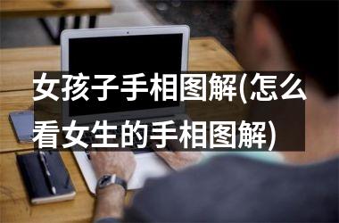 女孩子手相图解(怎么看女生的手相图解)