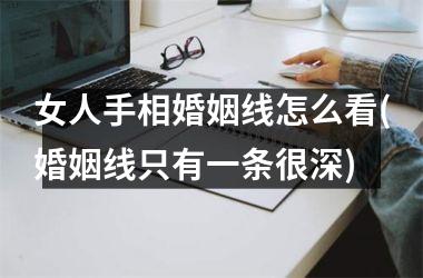 女人手相婚姻线怎么看(婚姻线只有一条很深)