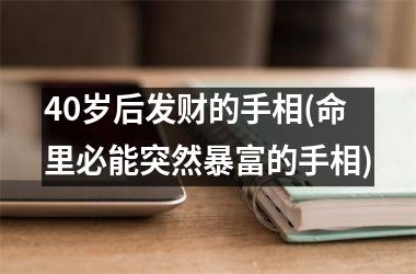 40岁后发财的手相(命里必能突然暴富的手相)