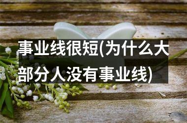 事业线很短(为什么大部分人没有事业线)