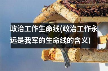 工作生命线(工作永远是我军的生命线的含义)