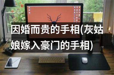 因婚而贵的手相(灰姑娘嫁入豪门的手相)