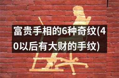 富贵手相的6种奇纹(40以后有大财的手纹)