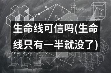 <h3>生命线可信吗(生命线只有一半就没了)