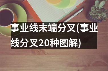 事业线末端分叉(事业线分叉20种图解)