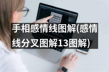 <h3>手相感情线图解(感情线分叉图解13图解)