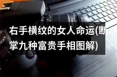 右手横纹的女人命运(断掌九种富贵手相图解)