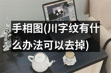<h3>手相图(川字纹有什么办法可以去掉)