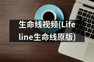 <h3>生命线(Lifeline生命线原版)
