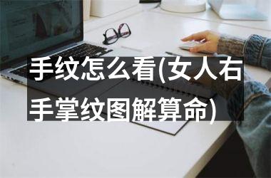 手纹怎么看(女人右手掌纹图解算命)