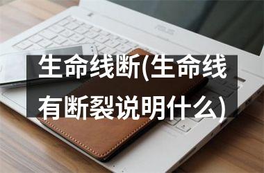 生命线断(生命线有断裂说明什么)