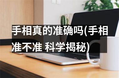 <h3>手相真的准确吗(手相准不准 科学揭秘)