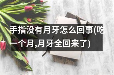 手指没有月牙怎么回事(吃一个月,月牙全回来了)