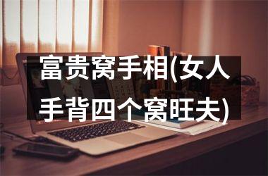 富贵窝手相(女人手背四个窝旺夫)