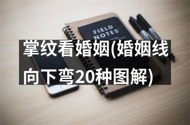 <h3>掌纹看婚姻(婚姻线向下弯20种图解)