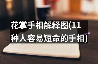 <h3>花掌手相解释图(11种人容易短命的手相)