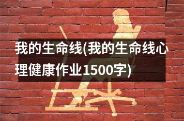 我的生命线(我的生命线心理健康作业1500字)