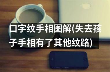 口字纹手相图解(失去孩子手相有了其他纹路)