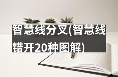 智慧线分叉(智慧线错开20种图解)