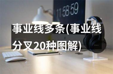 事业线多条(事业线分叉20种图解)