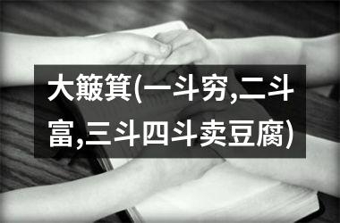大簸箕(一斗穷,二斗富,三斗四斗卖豆腐)