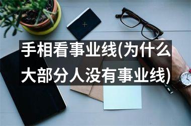手相看事业线(为什么大部分人没有事业线)