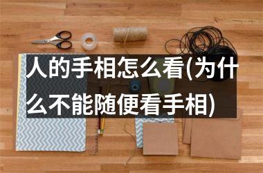 人的手相怎么看(为什么不能随便看手相)