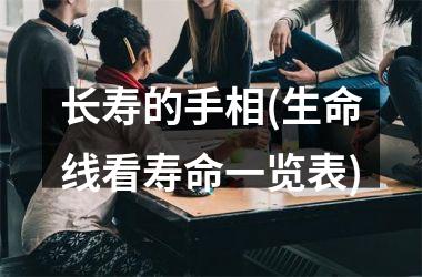 长寿的手相(生命线看寿命一览表)