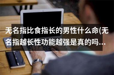 无名指比食指长的男性什么命(无名指越长性功能越强是真的吗)