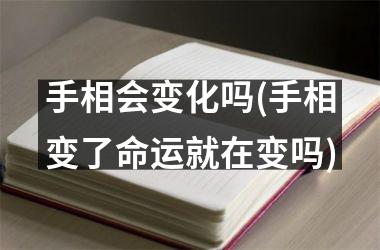 手相会变化吗(手相变了命运就在变吗)