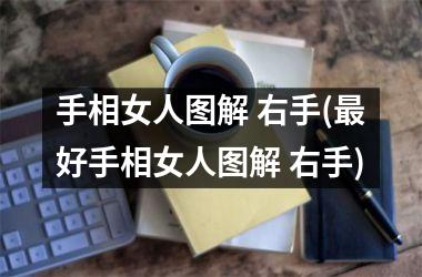 手相女人图解 右手(最好手相女人图解 右手)