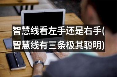 智慧线看左手还是右手(智慧线有三条极其聪明)