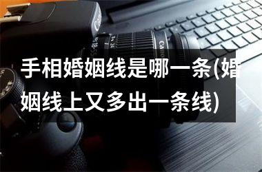 手相婚姻线是哪一条(婚姻线上又多出一条线)