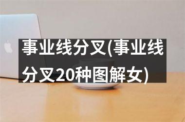 事业线分叉(事业线分叉20种图解女)
