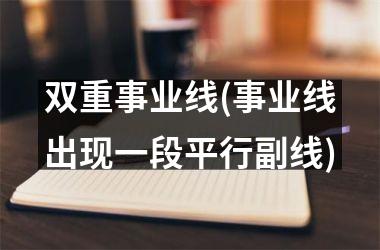 双重事业线(事业线出现一段平行副线)