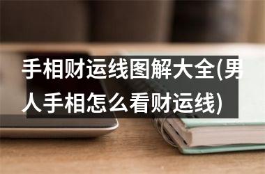 手相财运线图解大全(男人手相怎么看财运线)