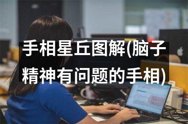 <h3>手相星丘图解(脑子精神有问题的手相)