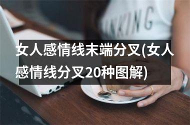 女人感情线末端分叉(女人感情线分叉20种图解)